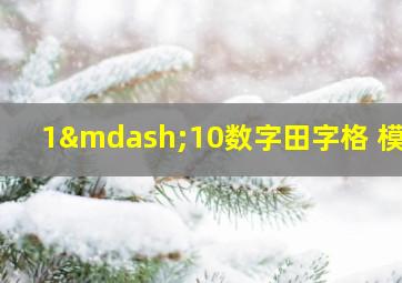 1—10数字田字格 模板